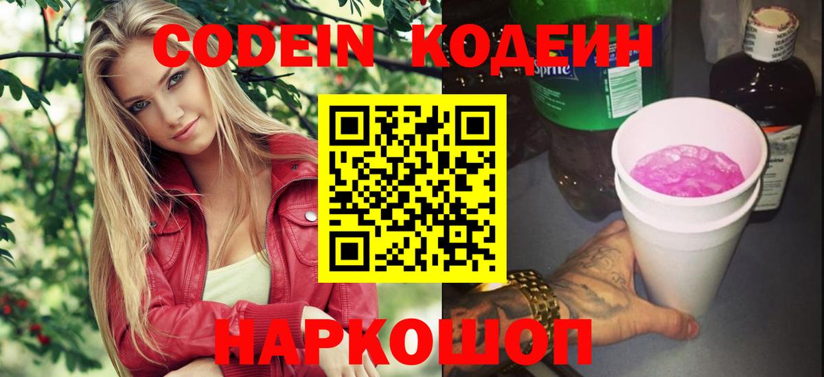 Гусь-Хрустальный  Codein Purple Drank  Codein напиток Lean (лин)  Вход с VPN 